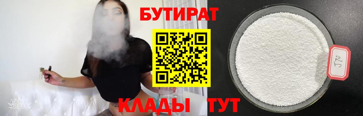 Бутират  Вход с VPN  Химки  БУТИРАТ бутандиол 