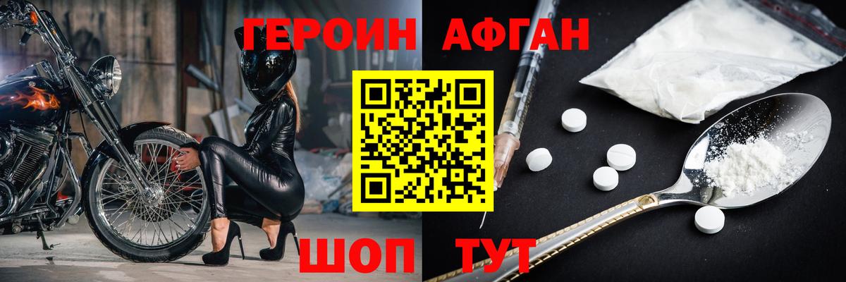 Героин Афган Химки